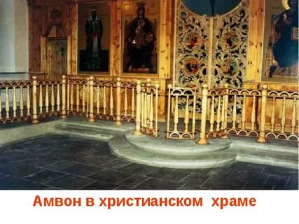 Амвон это