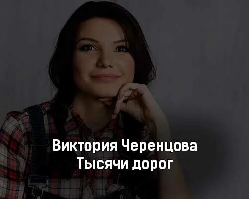 тысяча дорог черенцова. черенцова тысяча дорог. двое черенцова. черенцова тысяча дорог. тысяча дорог черенцова.