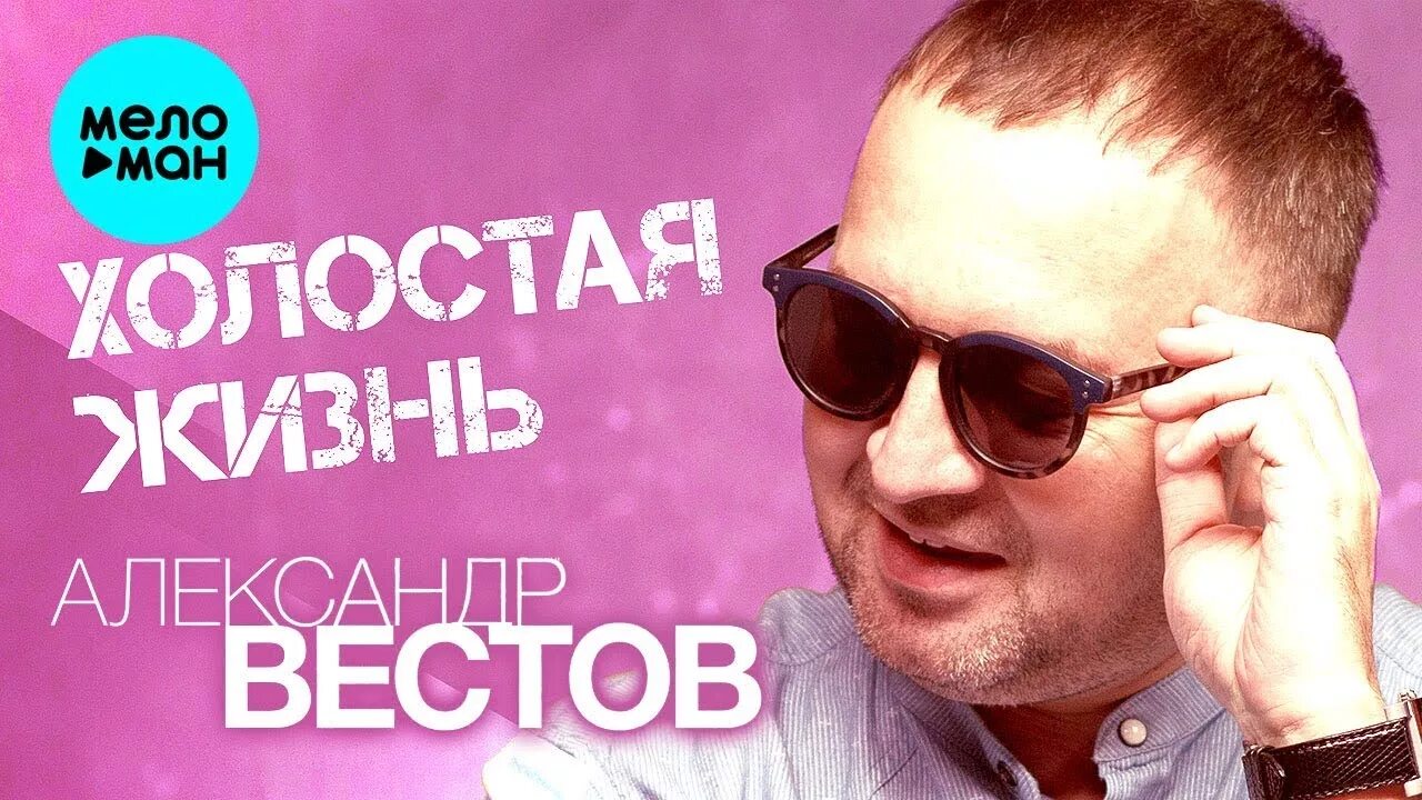 Жизнью холостою слушать. Вестов.