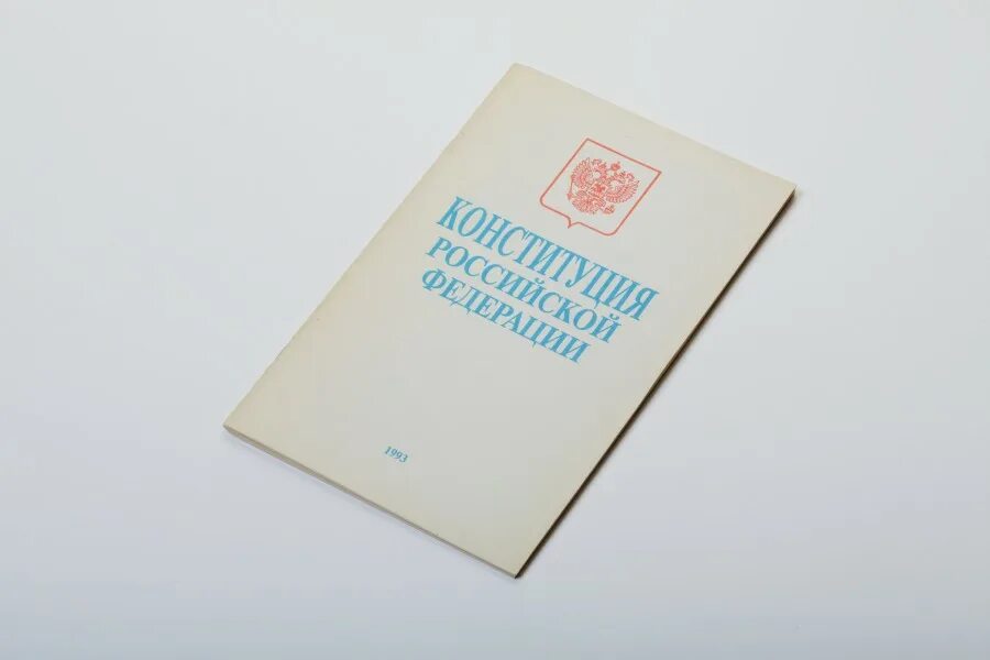 Конституция РФ 1993 оригинал. Первая Конституция 1993 года. Конституция РФ 1993 года книга. Первая Конституция России 1993. Российская конституция 1993г