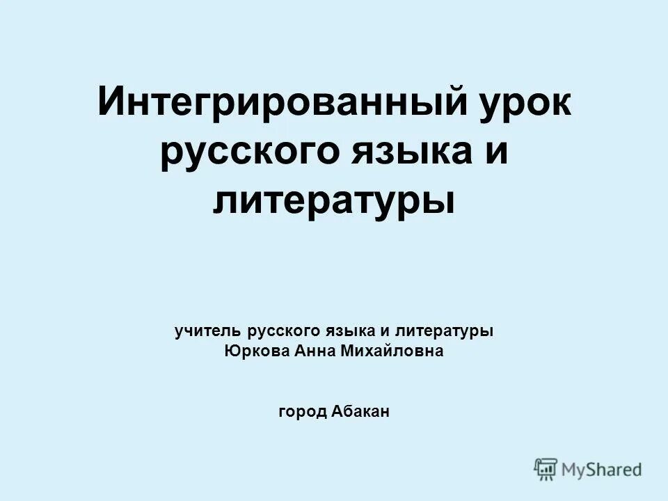 Интегрированный урок по русскому языку. Интегрированный урок русский язык.