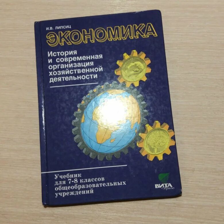 Финансовая грамотность 5 класс учебник липсиц. Экономика 7 класс учебник. Учебник экономики Липсиц. Липсиц экономика 7-8 класс. Экономика 7 класс Липсиц.