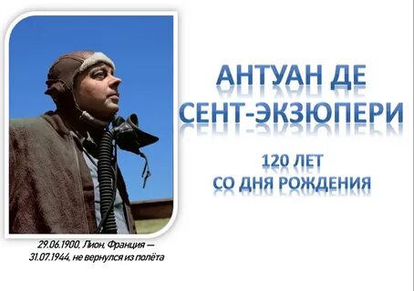 Сент экзюпери биография