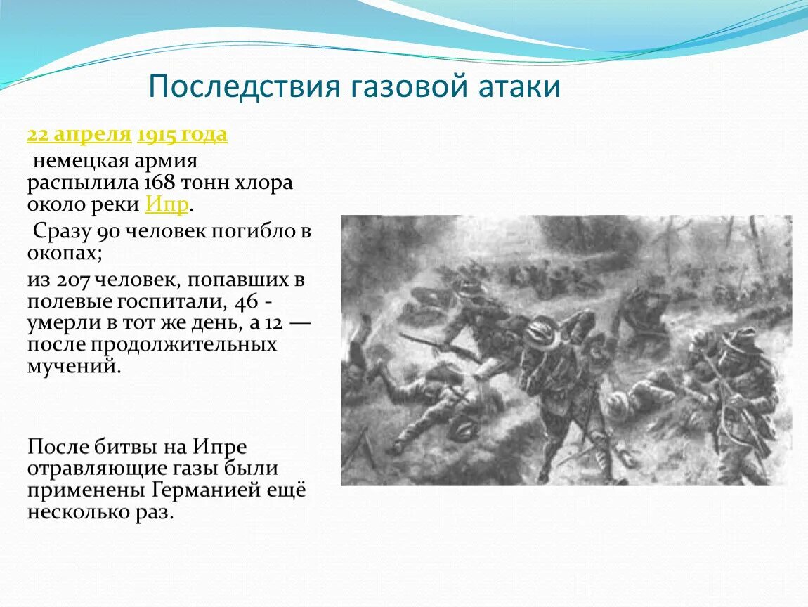 Газа нападение. Первая газовая атака в первой мировой войне.