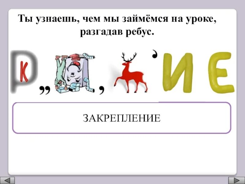 Азбука стр 98 ребус ответ. Ребус закрепление. закрепить ребус. ребус закрепление изученного. ребус слова закрепление.