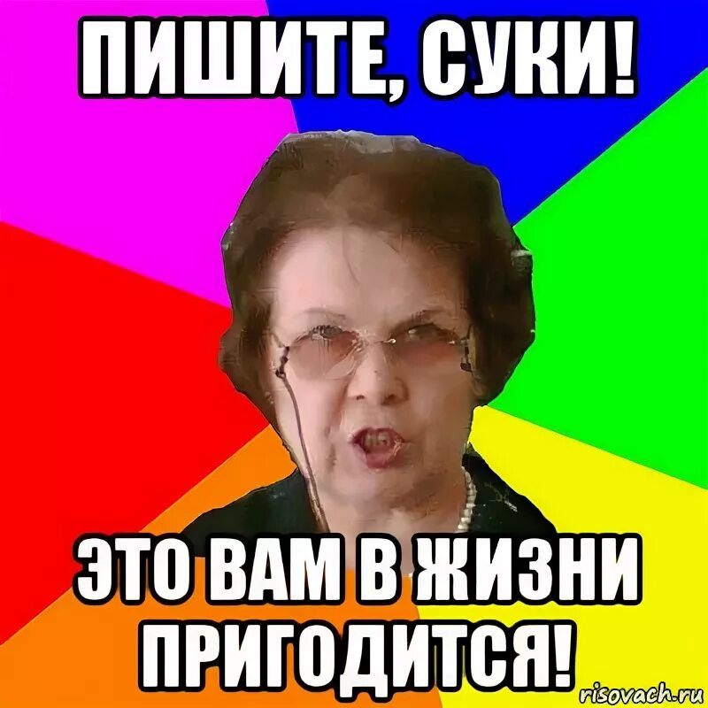 Сучек как пишется. Школа второй дом Мем. Школьные предметы в жизни не пригодятся Мем. Мемы пиши читай. Сук прочитать.