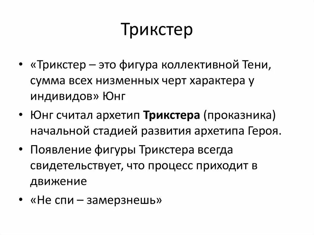 Стереотипы и архетипы. Архетипы личности трикстер. тристер. герой трикстер. трикстер черты.