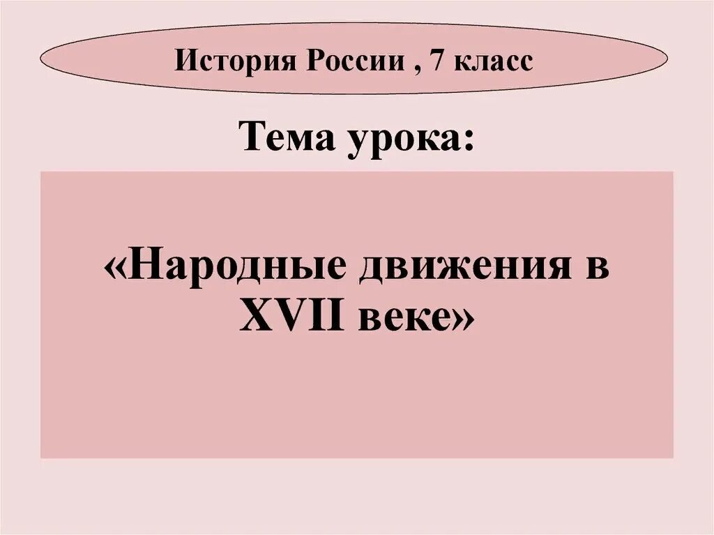 Народный ответ история. Народные движение в XVII АЕКУ. Народные движения в XVII В таблица. Народные движения 17 века. Народные движения в России в 17 веке.