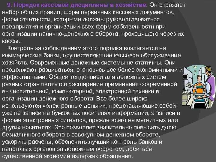 Порядок кассовой дисциплины. Правила ведения кассовой дисциплины. Регламент кассовой дисциплины. Контроль кассовой дисциплины. Кассовая дисциплина организации