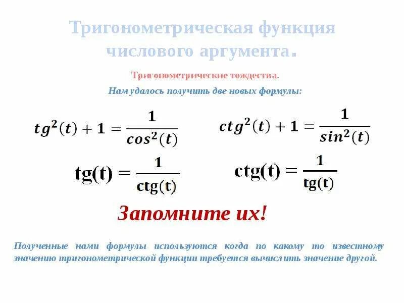 Функции углового аргумента. Функция косинус числового аргумента. Тригонометрические функции числового аргумента формулы. Тригонометрические функции числового аргумента 10 класс. Функция синус числового аргумента.