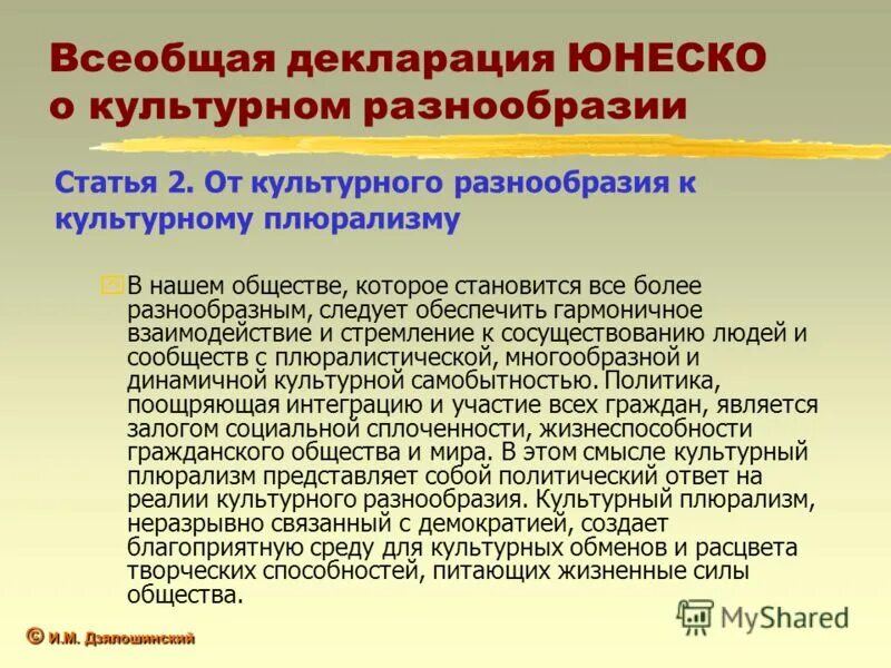 декларация о культурном разнообразии юнеско. декларация о всеобщих нормах биоэтики юнеско париж 15 декабря 2004 г. декларация юнеско. всеобщая декларация о культурном разнообразии. декларация принципов толерантности юнеско.
