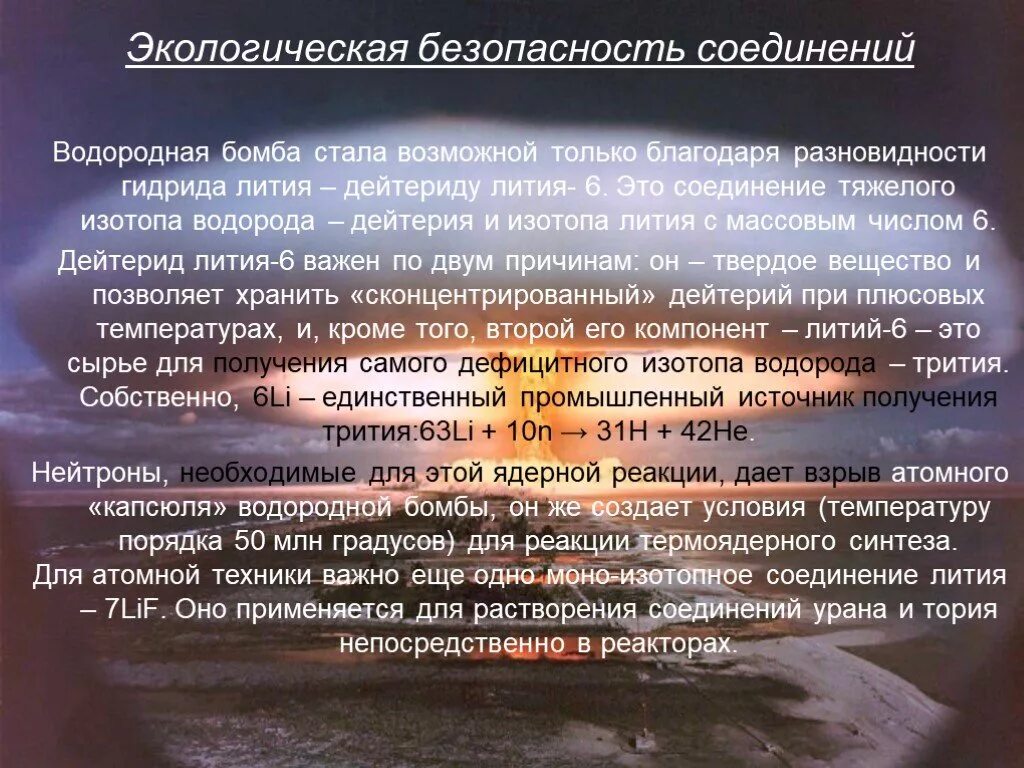 Литий водородное соединение. Термоядерная реакция в дейтериде лития. Соединения водорода с литием. Дейтерид лития-6. Дейтерид лития реакция синтеза.