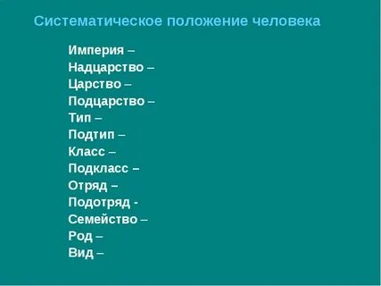 Систематическое положение человека проверочная работа