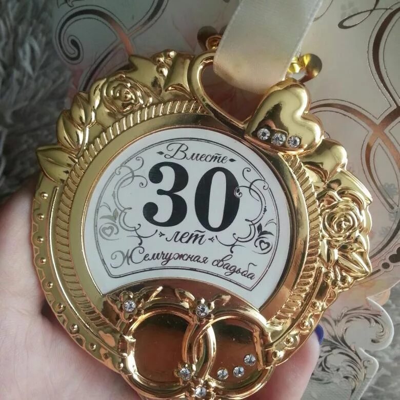 Боитесь 30 лет. 30 лет свадьбы. поздравление с 30 летием свадьбы. с годовщиной свадьбы 30 лет. медали на жемчужную свадьбу.