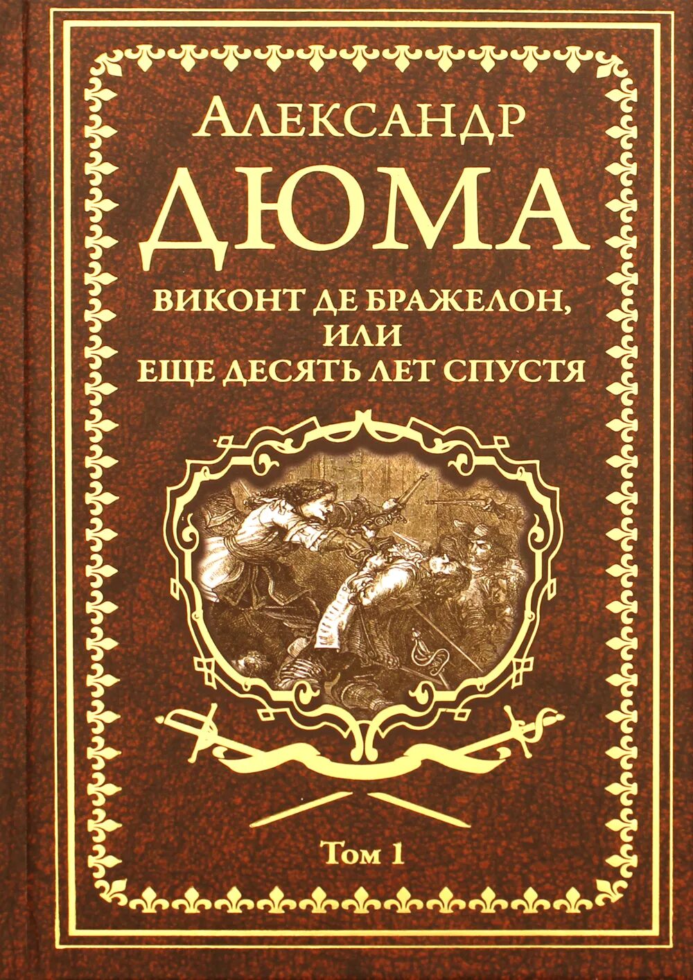 Виконт книга 1 читать. Виконт де Бражелон. Де Бражелон Дюма. Дюма а. "Виконт де Бражелон". Виконт де Бражелон в 3 томах.