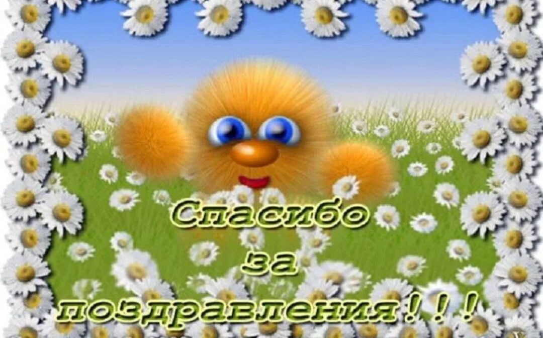 Спасибо и вас поздравляю с праздником. Благодарю за поздравления. спасибо за поздравления. спасибо запоздравлкния. открытка спасибо за поздравления.