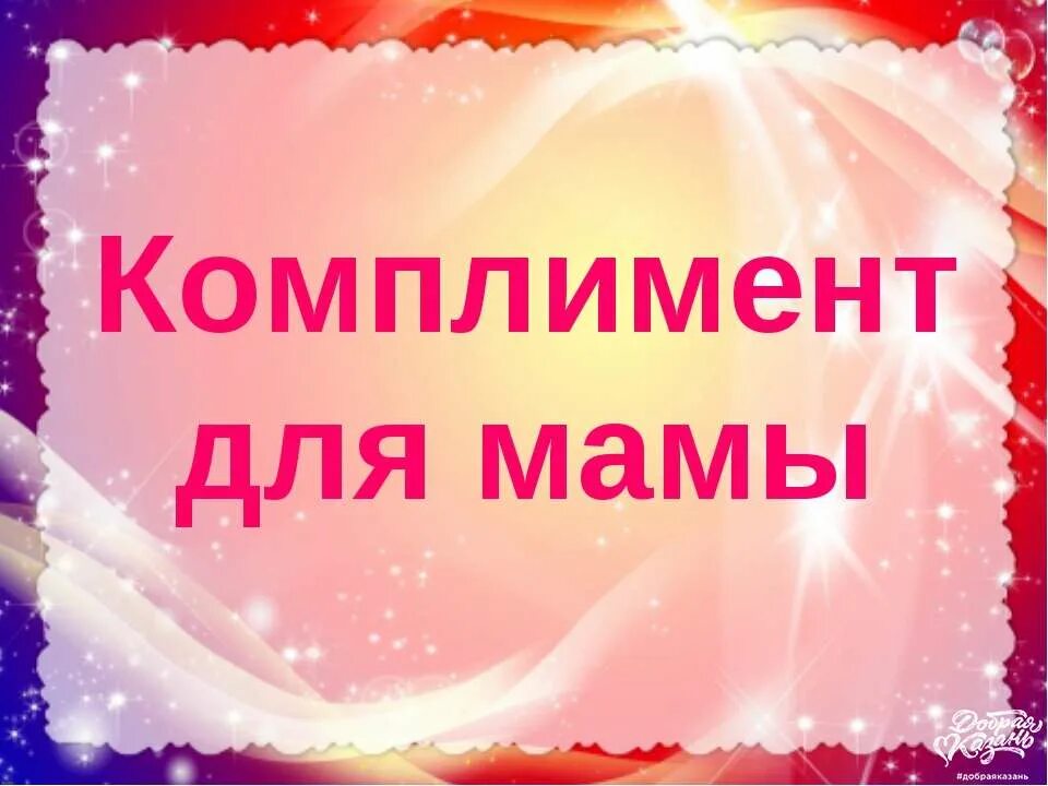 Комплименты маме. Комплимент для мамы. Похвала маме. Комплименты для мамы на день матери. Комплименты маме на день рождения.