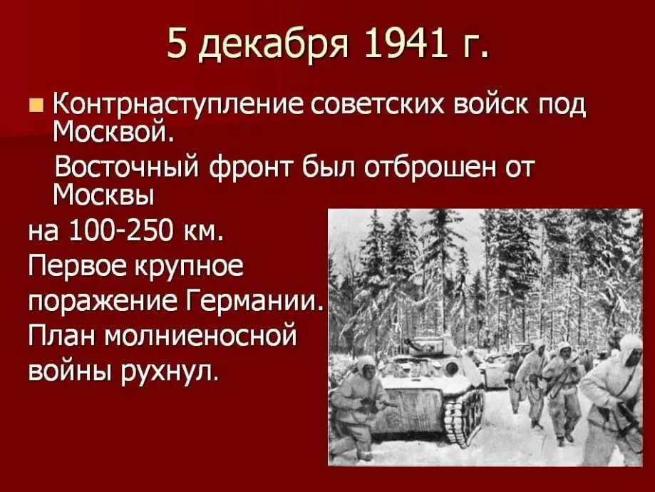 Контрнаступление красной армии под. 5 Декабря 1941 года битва под Москвой. Контрнаступление под Москвой 1941 года. 5 6 Декабря 1941 началось контрнаступление красной армии под Москвой. Битва за Москву начало контрнаступления красной армии.