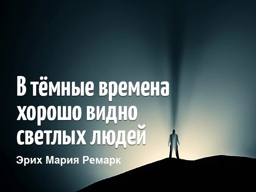 В темные времена хорошо видно. В темные времена видно светлых людей. В тёмные времена хорошо видно светлых. Светлые люди в темные времена. Чем светлее человек становится