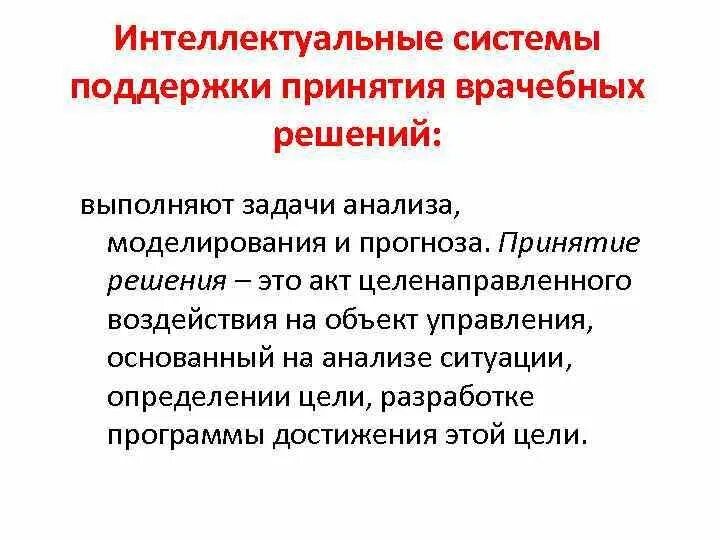 Система поддержки врачебных решений. Интеллектуальные системы поддержки принятия решений. СППВР В медицине. Система поддержки принятия медицинских решений.