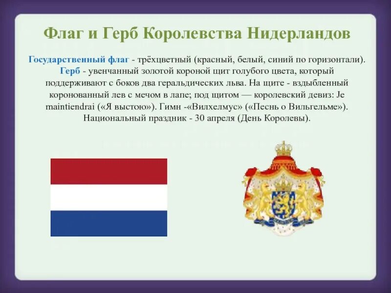 Цвет люксембург. Королевство Нидерланды флаг и герб. Флаг и герб Нидерландов 3 класс окружающий мир. Королевство Нидерланды герб. Королевство Нидерланды флаг.