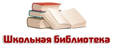 Надпись библиотека
