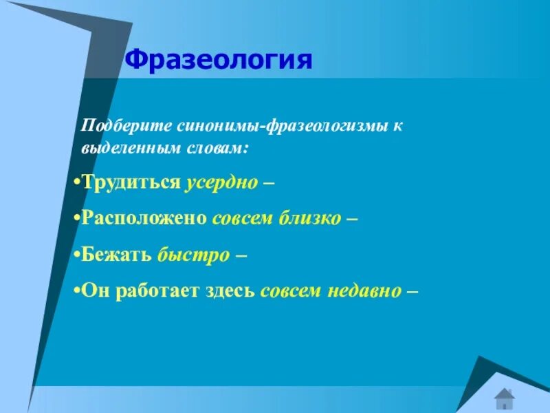 Подобрать синонимы к фразеологизмам. Подобрать синонимичные фразеологизмы. Фразеологизмы синонимы. Подобрать фразеологизм к слову. Подобрать синоним к слову близко