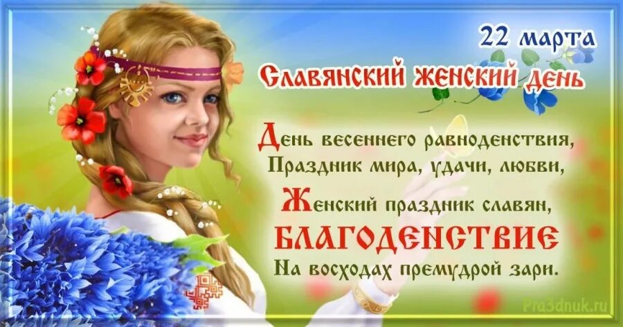 Славянский женский день 22. День Богини Весты-весны - Славянский женский праздник.