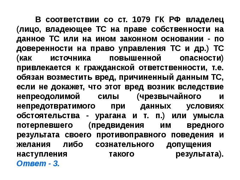 Статья 1079 гк. Ст 1079 гражданского кодекса. ответственность водителя гк рф. статья 1079 гк рф.