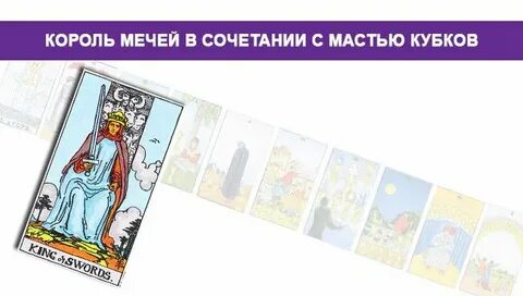 Таро король мечей в отношениях