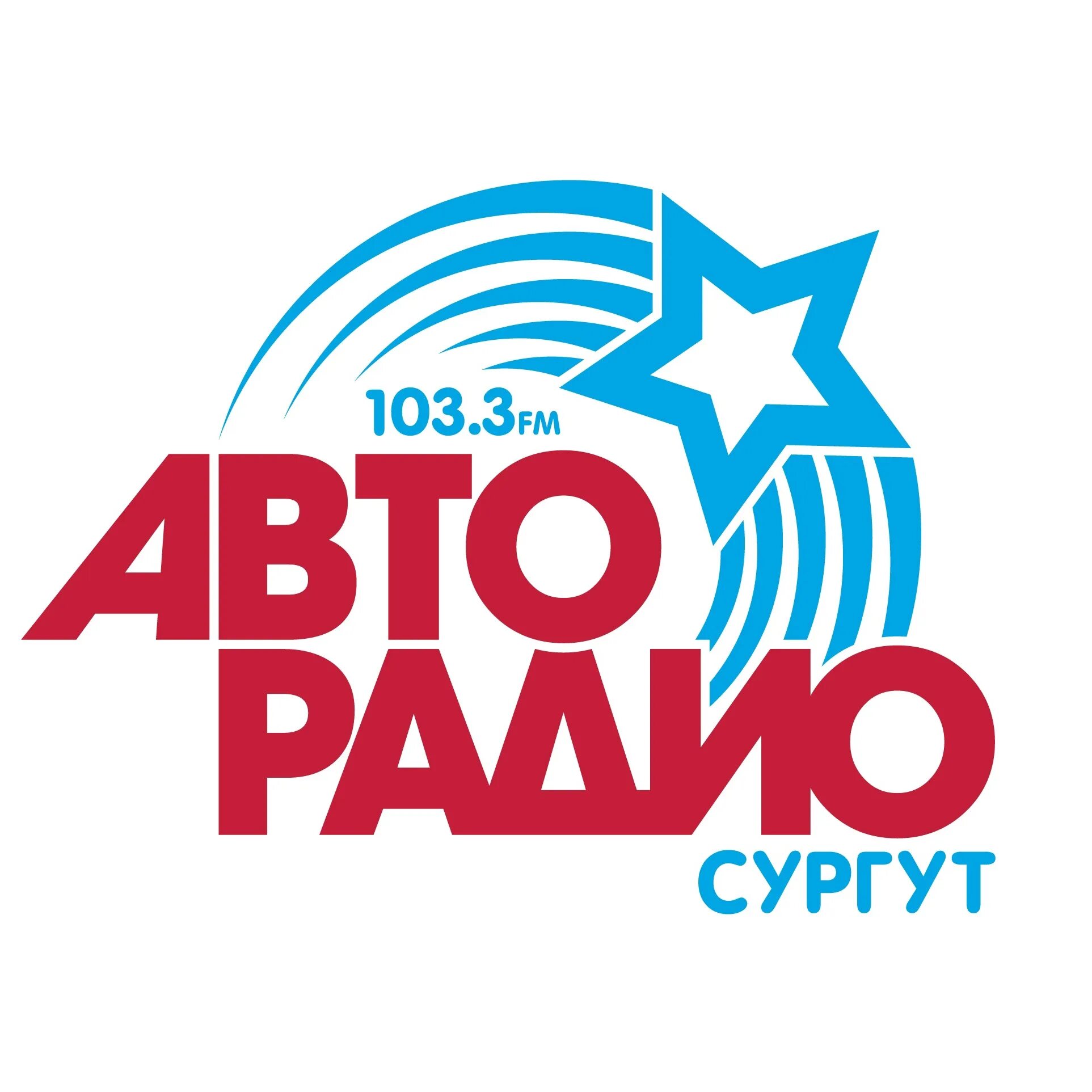 Авторадио Сургут. Авторадио 103.3. Авторадио логотип. Радио 3 Авторадио. Авторадио регистрация гимн на телефон