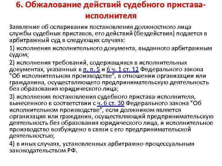 Оспаривание действий судебных приставов. Порядок обжалования действий судебных приставов. Обжалование действий бездействия судебного пристава-исполнителя. Оспаривание действий судебного пристава исполнителя. Заявление об оспаривании постановления судебных приставов