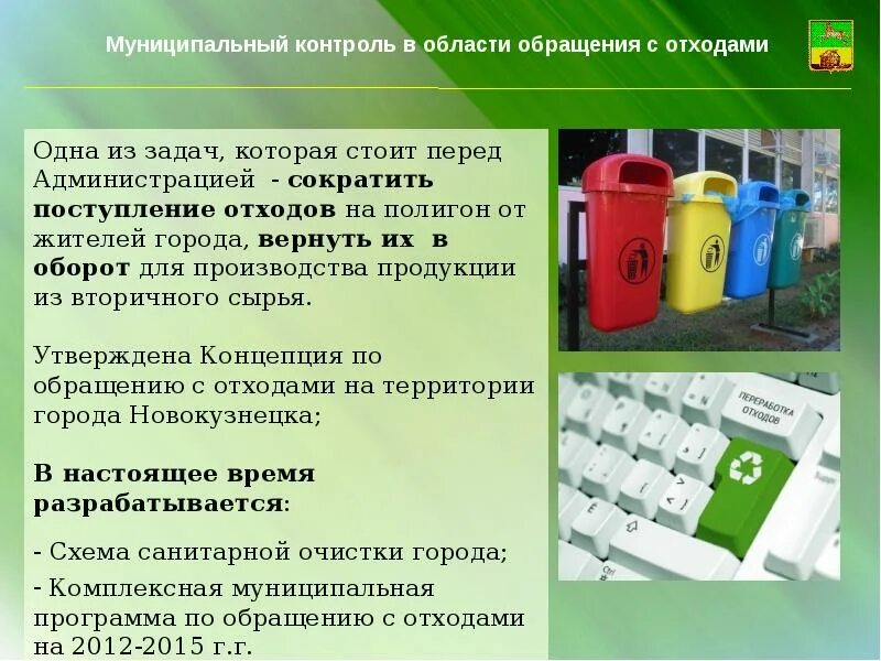 Программа обращения с отходами. Контроль обращения с отходами. производственный контроль в области обращения с отходами. обращение с отходами презентация. производственный контроль за обращением с отходами производства..