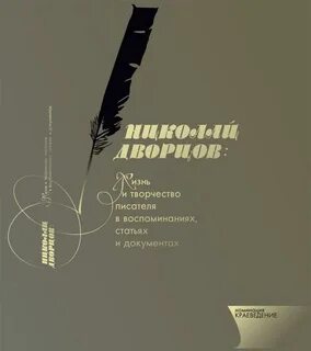 Контекст творчества писателя
