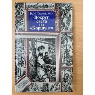 Станюкович вокруг света на коршуне