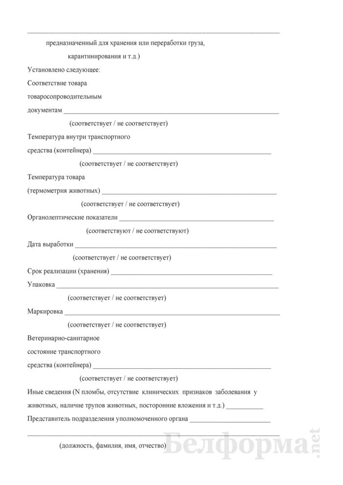 Акт о гибели животного. Акт осмотра собаки. Акт обследования животного. Протокол первичного приема в ветеринарной клинике. Акт обследования животного.