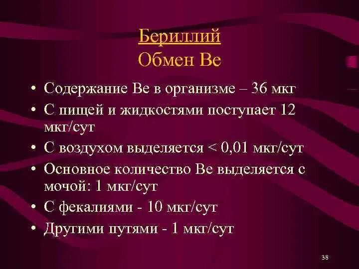 Мкг сут. Химия биогенных элементов s-блока. Роль бериллия в организме человека и животных. Нехватка бериллия в организме.