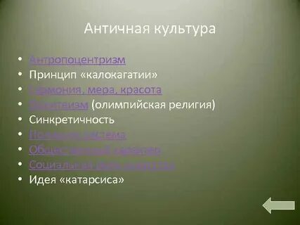 Принципы античной культуры
