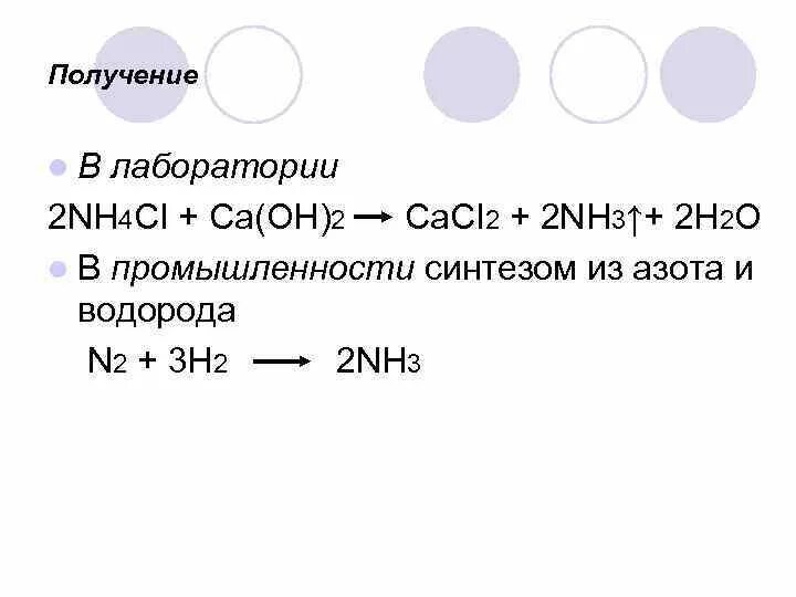 Массовые доли элементов ca oh 2. Nh4 получение. Цепочка n2 nh3 (nh4)2co3 nh4ci nh3. Nh4cl CA Oh 2 уравнение. Как из nh4cl получить nh3.