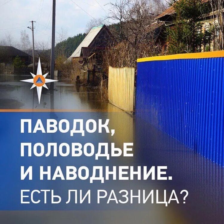 Наводнение и паводок разница. Половодье. Паводок и половодье в чем разница. Половодья и паводков отличие. Чем отличается паводок от наводнения