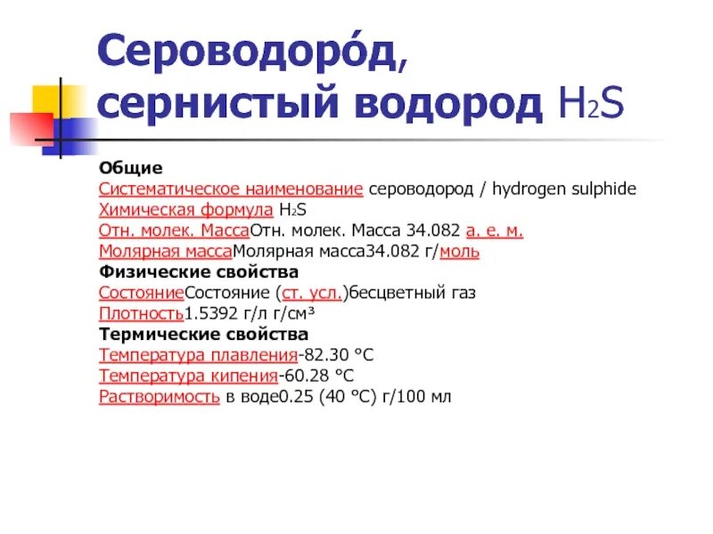 Сероводород информация. Характеристика сероводорода. Химические свойства сероводорода 9 класс. H2s формула. Сероводород таблица.