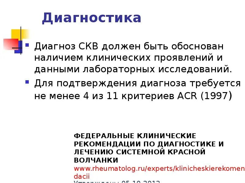 Обследование для подтверждения диагноза. Системная красная волчанка клинические рекомендации 2022. СКВ клинические рекомендации 2022. Системная красная волчанка клинические рекомендации 2020. Системная красная волчанка диагностика клинические рекомендации.