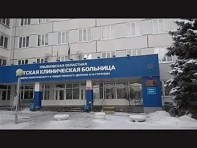 Детская больница на радищево ульяновск
