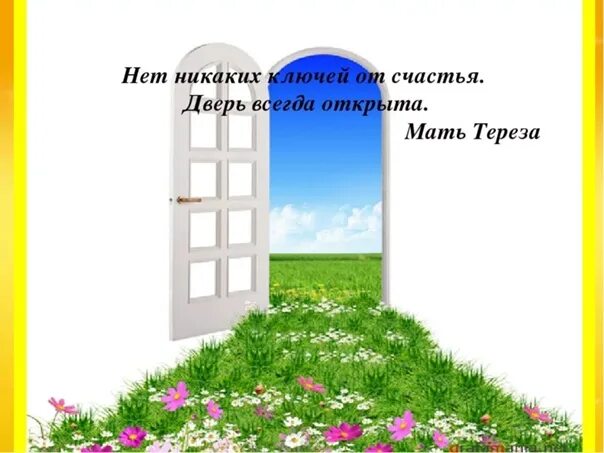 Дверь в счастье. Открытая дверь в счастье. Дверь к счастью открывается наружу. Открытка дверь открытая в счастье.