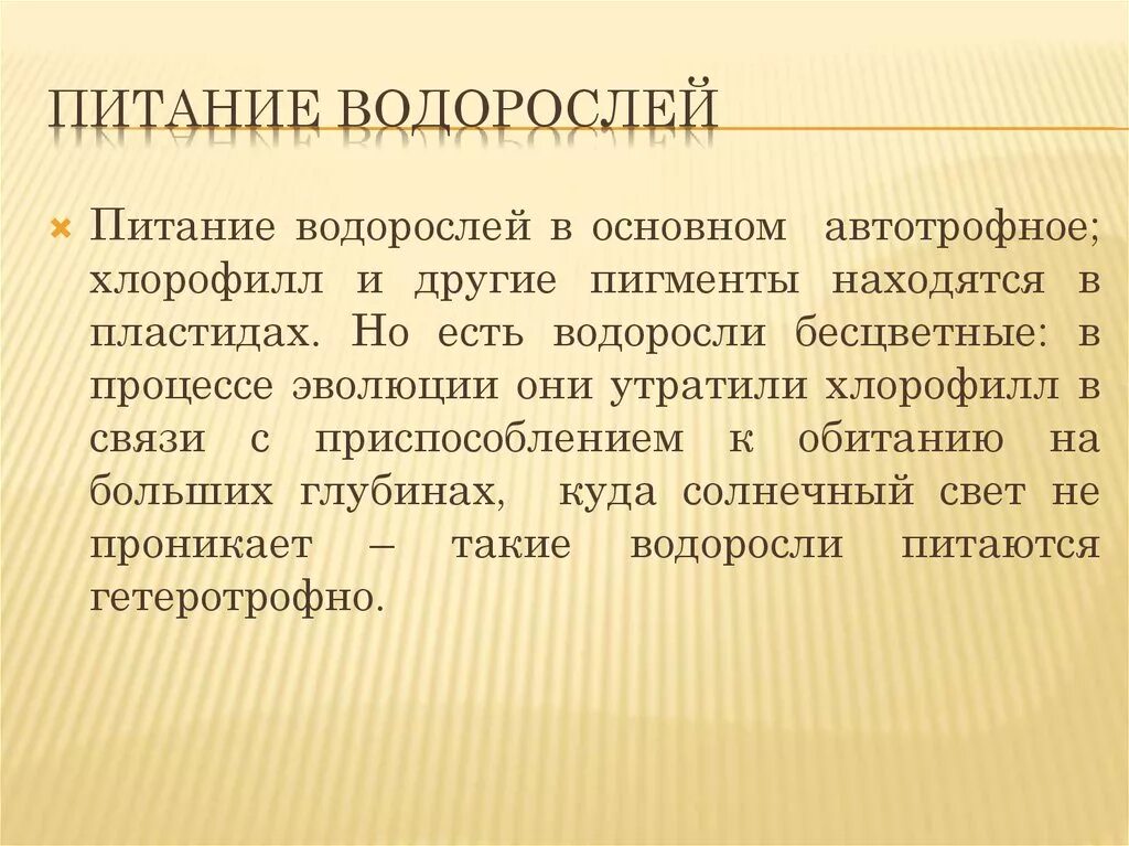Кем являются водоросли по типу питания. Кем являются водоросли по типу питания