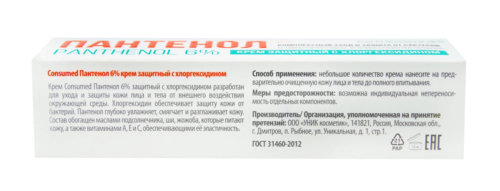 Крем пантенол с хлоргексидином. Пантенол мазь 6%. Консумед крем. Пантенол consumed. Пантенол с хлоргексидином мазь.
