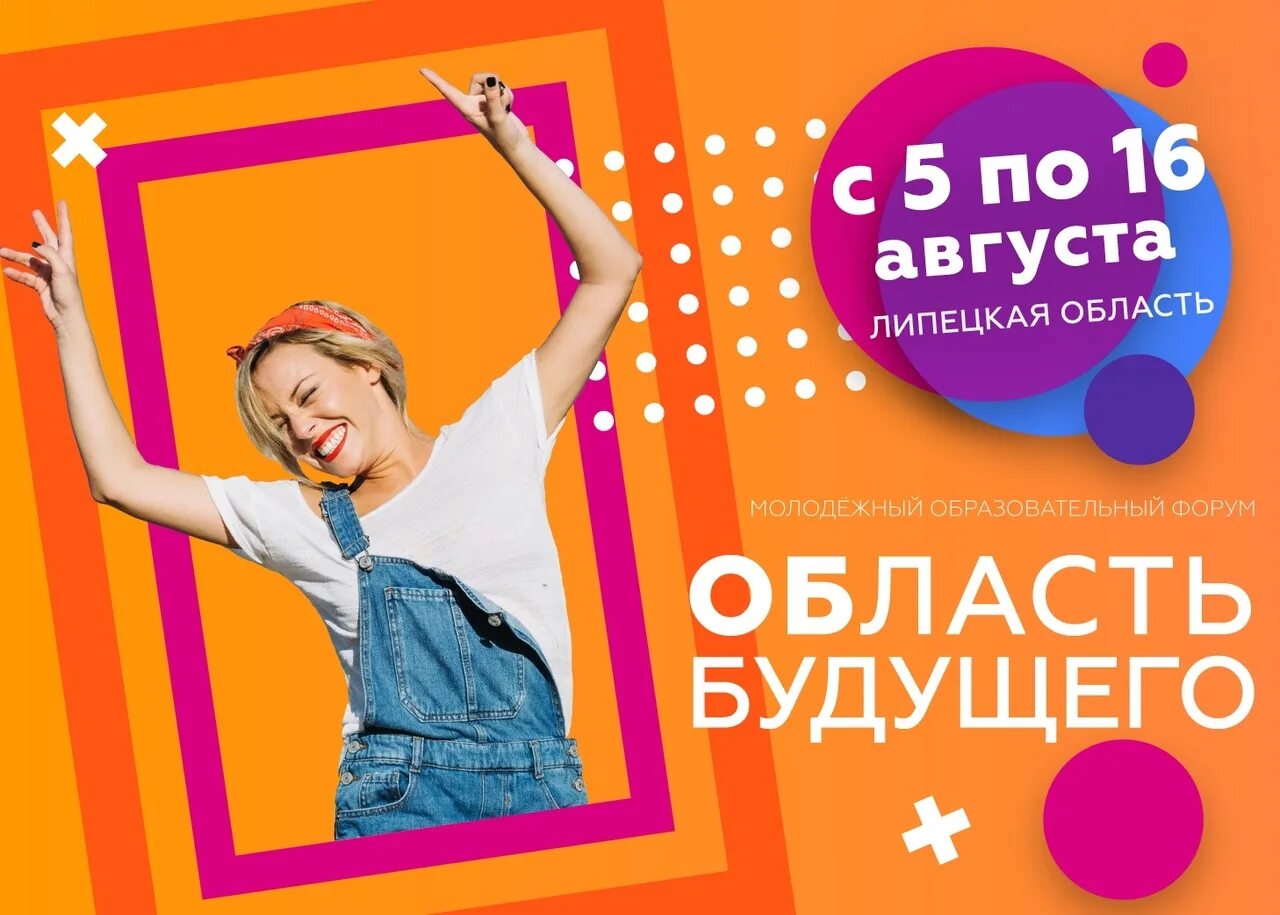 Форум область будущего. Молодежный образовательный форум. молодежный баннер. область будущего. молодежный форум афиша.