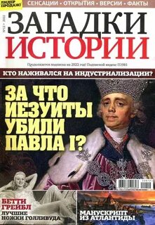 Слушать загадки истории
