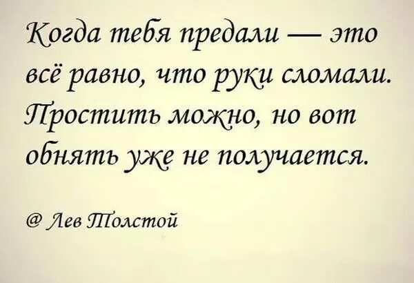 Как простить человека предавшего тебя. Когда тебя предали. когда тебя предали это всё равно. предательство это когда тебе сломали руки.