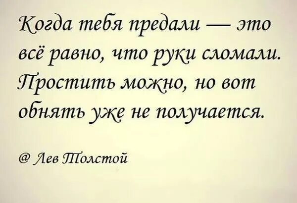 Предательство перевод. Фразы про предательство. Слова Толстого о предательстве. Предали это как руки сломали простить можно.